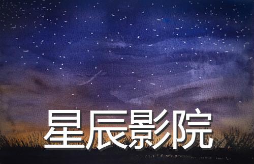 枣庄电影院今日热映 | 枣庄电影院排片表查询 | 枣庄电影院最新优惠活动