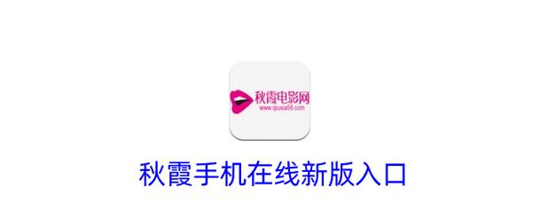 秋霞影院之老a：经典港片老电影推荐与在线观看指南（长尾关键词：老a电影全集、秋霞影院资源、怀旧港片影评）