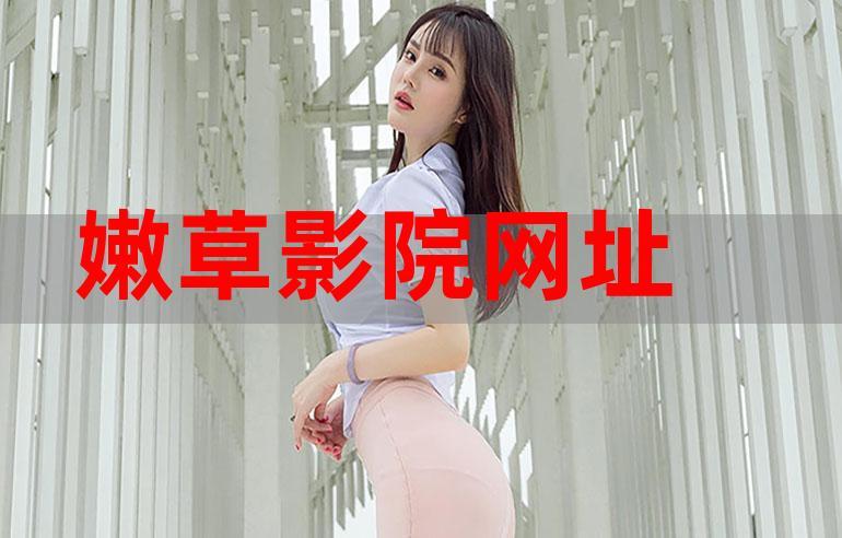 免费在线观看小草影院最新热播剧 | 高清无广告流畅观影体验