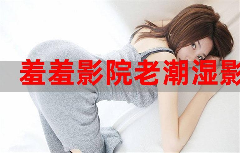 老湿影院VIP18永久免费观看教程,解锁全网高清资源(会员特权/最新片库/无广告体验)