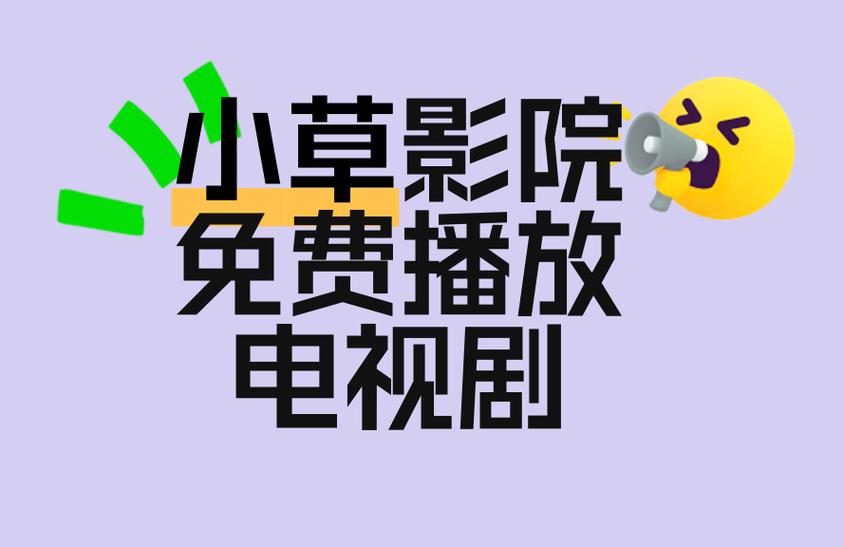 免费在线观看小草影院最新热播剧 | 高清无广告流畅观影体验