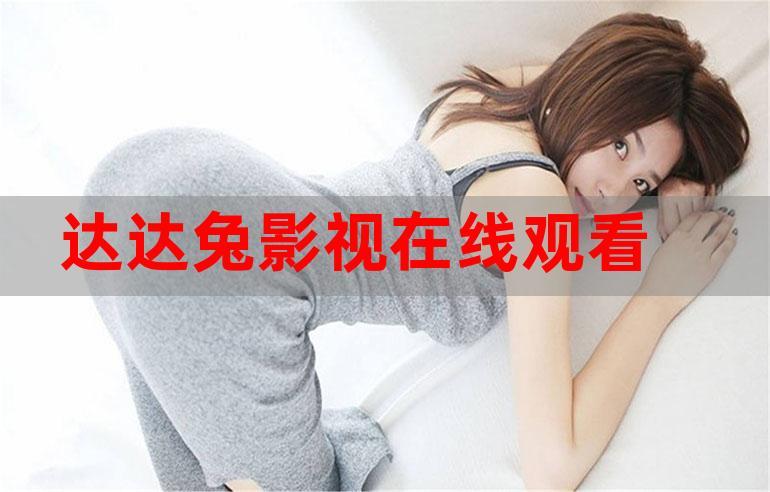 达达兔电影院一达达兔电影网：最新高清电影在线观看，免费追剧无广告推荐