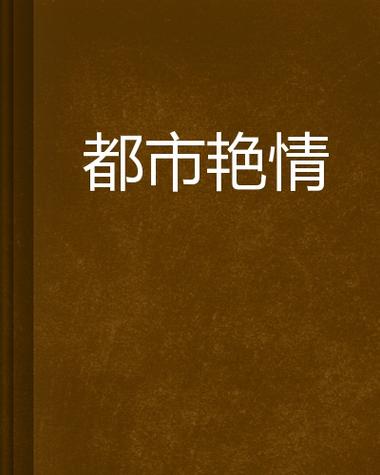 官场人妻系列1～100的相关介绍